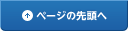 ページの先頭へ