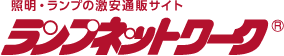 照明・ランプの激安通販サイト ランプネットワーク