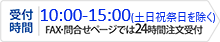 受付時間：9：00 -15：00（土日祝祭日は除く）