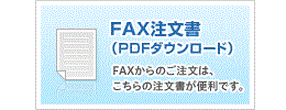 FAX注文書