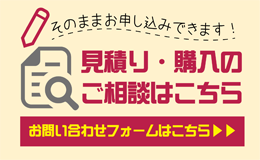 見積・購入案内